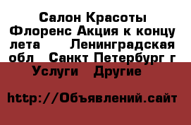 Салон Красоты Флоренс Акция к концу лета!!! - Ленинградская обл., Санкт-Петербург г. Услуги » Другие   